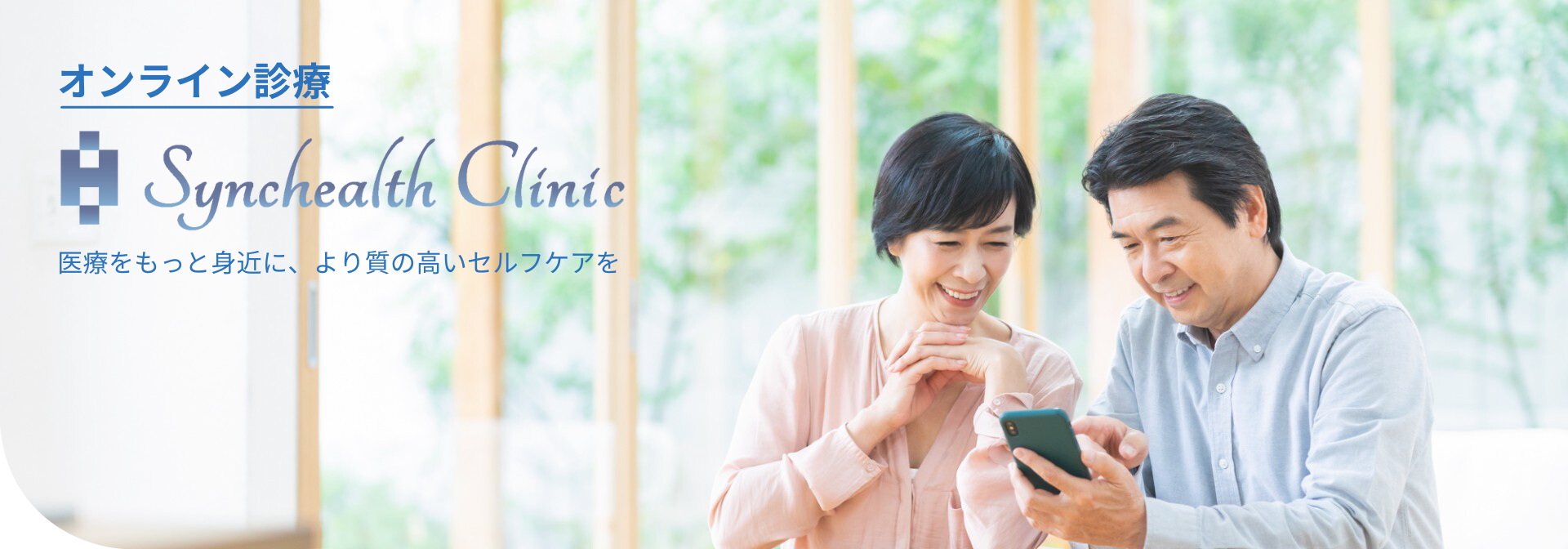 オンライン診療 Synchealth Clinic 医療の知見を生かして、支援から次世代の医療を創る