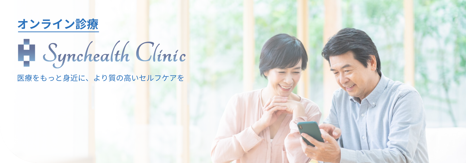 オンライン診療 Synchealth Clinic 医療の知見を生かして、支援から次世代の医療を創る