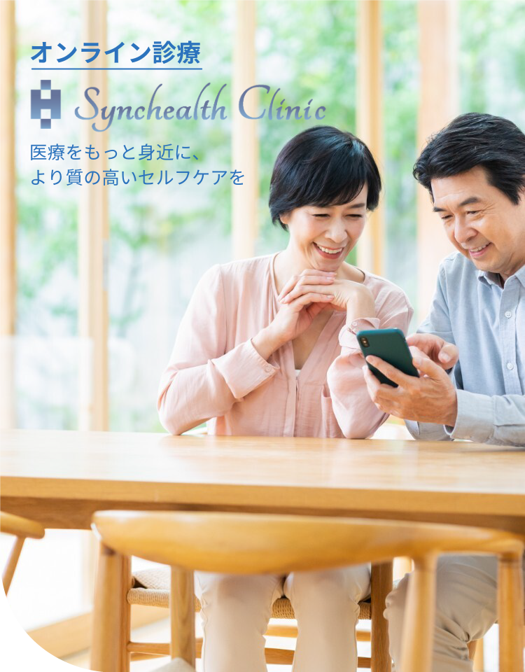 オンライン診療 Synchealth Clinic 医療の知見を生かして、支援から次世代の医療を創る