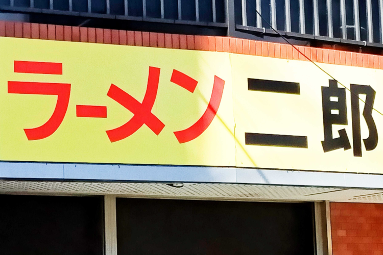 【医師監修】ラーメン二郎のカロリー&糖質は高め〜でも食べたい時は食べましょう〜