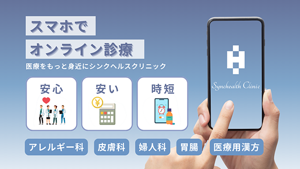 スマホでオンライン診療-シンクヘルスクリニック