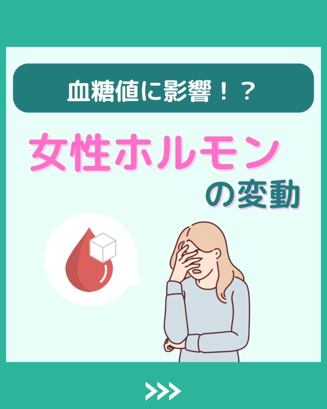 @health2sync_official👈他の投稿もチェック！【シンクヘルス実験室】では以下の情報を発信しています！
1. 血糖値に関する豆知識
2. 血糖値を上げないためのすぐにできる食事や食品選びのコツ！
3.すぐに実践できる運動療法士による運動動画「このテーマが気になる」
「もっとここを詳しく教えてほしい」
などお気軽にコメントしてください！
参考になった方は「✨」とコメントしていただけると嬉しいです！
-----------------------------------------
こちらもぜひチェックしてみてください！
Youtube：https://www.youtube.com/@user-vq5es4oz2h
シンクヘルスブログ：https://health2sync.com/ja/blog/#女性ホルモン
#更年期
#シンクヘルス
#CGM
#糖尿病予防
#血糖値管理
#血糖値スパイク
#健康アプリ
#高血糖
#低血糖