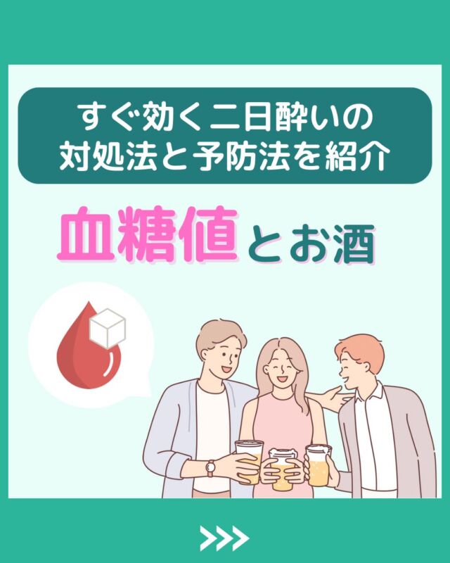 @health2sync_official👈他の投稿もチェック！【シンクヘルス実験室】では以下の情報を発信しています！
1. 血糖値に関する豆知識
2. 血糖値を上げないためのすぐにできる食事や食品選びのコツ！
3.すぐに実践できる運動療法士による運動動画「このテーマが気になる」
「もっとここを詳しく教えてほしい」
などお気軽にコメントしてください！
参考になった方は「✨」とコメントしていただけると嬉しいです！
-----------------------------------------
こちらもぜひチェックしてみてください！
Youtube：https://www.youtube.com/@user-vq5es4oz2h
シンクヘルスブログ：https://health2sync.com/ja/blog/#アルコール
#二日酔い
#シンクヘルス
#CGM
#糖尿病予防
#血糖値管理
#血糖値スパイク
#健康アプリ
#高血糖
#低血糖