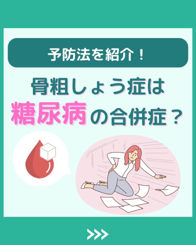 @health2sync_official👈他の投稿もチェック！【シンクヘルス実験室】では以下の情報を発信しています！
1. 血糖値に関する豆知識
2. 血糖値を上げないためのすぐにできる食事や食品選びのコツ！
3.すぐに実践できる運動療法士による運動動画「このテーマが気になる」
「もっとここを詳しく教えてほしい」
などお気軽にコメントしてください！
参考になった方は「✨」とコメントしていただけると嬉しいです！
-----------------------------------------
こちらもぜひチェックしてみてください！
Youtube：https://www.youtube.com/@user-vq5es4oz2h
シンクヘルスブログ：https://health2sync.com/ja/blog/#骨粗しょう症
#骨折
#シンクヘルス
#CGM
#糖尿病予防
#血糖値管理
#血糖値スパイク
#健康アプリ
#高血糖
#低血糖