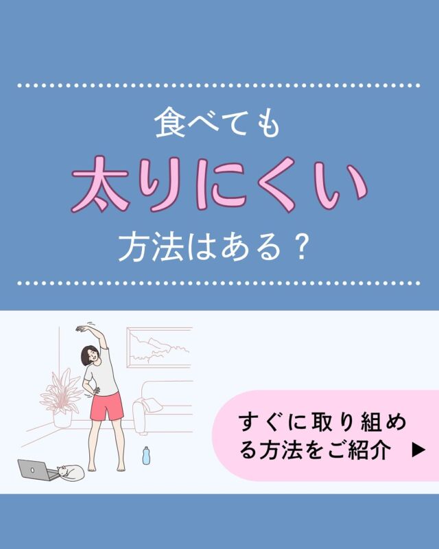 「太りたくないから食べない」は、実はダイエットに逆効果なんです😲食べることを極端に我慢しなくても、太りにくくする方法はありますよ💡食材の選び方や食事の取り方、とり入れやすい運動の工夫までまとめましたので、ぜひ参考にしてみてください♪𓈒 𓏸 𓐍 𓂃 𓈒𓏸 𓂃◌𓈒𓐍 𓈒𓈒 𓏸 𓐍 𓂃 𓈒𓏸 𓂃◌𓈒𓐍 𓈒診療時間
平日　9：00～13：00、14：00～18：00
夜間　18：00〜22：00 △
土曜　9：00～13：00△
※休診日:日祝
𓈒 𓏸 𓐍 𓂃 𓈒𓏸 𓂃◌𓈒𓐍 𓈒𓈒 𓏸 𓐍 𓂃 𓈒𓏸 𓂃◌𓈒𓐍 𓈒診療代：保険診療（3割負担）230～1,250円＋お薬代
内科、アレルギー科、皮膚科、婦人科（超低用量ピル・ジエノゲスト）、更年期、漢方、多汗症、不眠症、高血圧、脂質異常症＊上記はあくまで診療費の目安であり、実際には診療内容によって異なります。
＊ほか、システム利用料として1,000円、院内処方の場合、送料550円かかります。診療代（税込）：自由診療
婦人科、ピル処方（低用量ピル・中用量ピル）、美容内服、ドクターズコスメ 0円
郵送性病検査 8,000円　（検査キット送料550円を含む）
禁煙治療：初診料 0円 　再診料1,760円＊上記に加え、別途送料550円（税込）およびお薬代がかかります。予約はプロフィール欄のリンクから🔗
@synchealth_clinic＊当院で取り扱っているお薬について、詳しくはプロフィール欄のリンクからご確認ください🔗
＊適正な治療のために医師の判断によりご希望のお薬が処方できない場合や対面医療機関への受診をお勧めすることがあります。#食事制限なし
#食べたいけど痩せたい
#太らない食事
#ダイエット
#運動苦手
#オンライン診療
#シンクヘルスクリニック