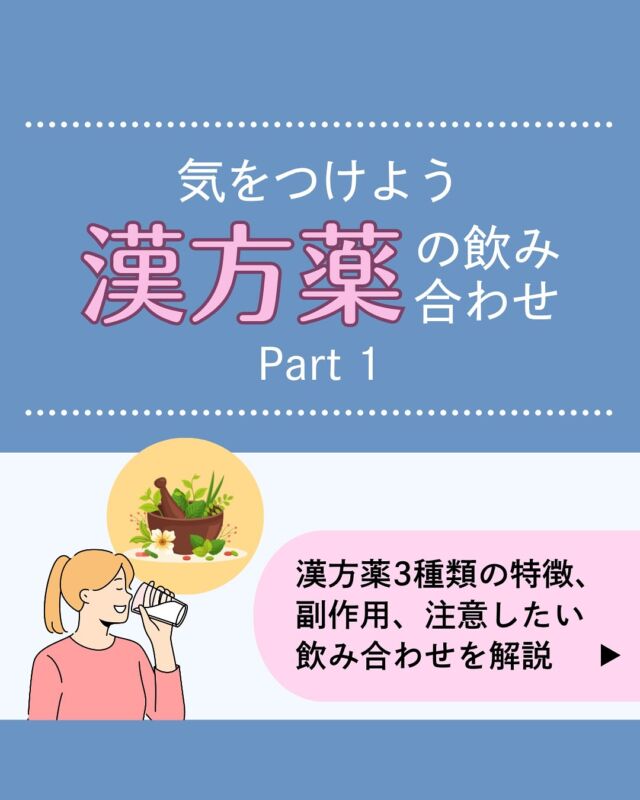 「漢方薬×飲み合わせ」実は注意が必要です☝️
今回はPart1として、葛根湯、半夏厚朴湯、麻黄湯について紹介しています。服用中の方も、これから服用を考えている方も、ぜひご覧くださいね💊
漢方の飲み合わせについて心配な方は、お気軽にご相談ください👩‍⚕️𓈒 𓏸 𓐍 𓂃 𓈒𓏸 𓂃◌𓈒𓐍 𓈒𓈒 𓏸 𓐍 𓂃 𓈒𓏸 𓂃◌𓈒𓐍 𓈒診療時間
平日　9：00～13：00、14：00～18：00
夜間　18：00〜22：00 △
土曜　9：00～13：00△
※休診日:日祝
𓈒 𓏸 𓐍 𓂃 𓈒𓏸 𓂃◌𓈒𓐍 𓈒𓈒 𓏸 𓐍 𓂃 𓈒𓏸 𓂃◌𓈒𓐍 𓈒診療代：保険診療（3割負担）230～1,250円＋お薬代
内科、アレルギー科、皮膚科、婦人科（超低用量ピル・ジエノゲスト）、更年期、漢方、多汗症、不眠症、高血圧、脂質異常症＊上記はあくまで診療費の目安であり、実際には診療内容によって異なります。
＊ほか、システム利用料として1,000円、院内処方の場合、送料550円かかります。診療代（税込）：自由診療
婦人科、ピル処方（低用量ピル・中用量ピル）、美容内服、ドクターズコスメ 0円
郵送性病検査 8,000円　（検査キット送料550円を含む）
禁煙治療：初診料 0円 　再診料1,760円＊上記に加え、別途送料550円（税込）およびお薬代がかかります。予約はプロフィール欄のリンクから🔗
@synchealth_clinic●医療用漢方（保険診療）
・治療内容：イライラや冷え性、むくみなど原因のはっきりしない不調の軽減、風邪の初期症状や鼻炎の軽減、便秘の改善など
・処方例：加味逍遙散、当帰芍薬散、桂枝茯苓丸、五苓散、葛根湯、小青竜湯、桔梗湯、麻黄湯、防風通聖散、芍薬甘草湯、呉茱萸湯＊当院の診療体制や保険診療にかかる診療報酬について、詳しくはプロフィール欄のリンクからご確認ください🔗
＊適正な治療のために医師の判断によりご希望のお薬が処方できない場合や対面医療機関への受診をお勧めすることがあります。#漢方薬
#飲み合わせ
#注意
#葛根湯
#半夏厚朴湯
#麻黄湯
#オンライン診療
#シンクヘルスクリニック