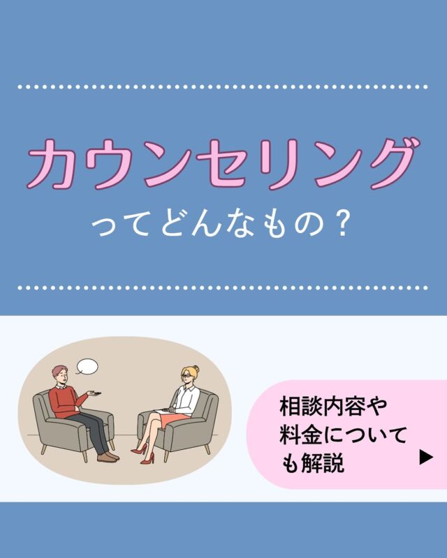 臨床心理士とカウンセリング、というと「自分には関係なさそう…」と思う方も多いかもしれません。
今回はどんなことを相談できるのか、どこで相談できるかなどをまとめました。相談のハードルを少しでも低く、気軽なものと思っていただけたら幸いです✨𓈒 𓏸 𓐍 𓂃 𓈒𓏸 𓂃◌𓈒𓐍 𓈒𓈒 𓏸 𓐍 𓂃 𓈒𓏸 𓂃◌𓈒𓐍 𓈒診療時間
平日　9：00～13：00、14：00～18：00
夜間　18：00〜22：00 △
土曜　9：00～13：00△
※休診日:日祝
𓈒 𓏸 𓐍 𓂃 𓈒𓏸 𓂃◌𓈒𓐍 𓈒𓈒 𓏸 𓐍 𓂃 𓈒𓏸 𓂃◌𓈒𓐍 𓈒診療代：保険診療（3割負担）230～1,250円＋お薬代
内科、アレルギー科、皮膚科、婦人科（超低用量ピル・ジエノゲスト）、更年期、漢方、多汗症、不眠症、高血圧、脂質異常症＊上記はあくまで診療費の目安であり、実際には診療内容によって異なります。
＊ほか、システム利用料として1,000円、院内処方の場合、送料550円かかります。診療代（税込）：自由診療
婦人科、ピル処方（低用量ピル・中用量ピル）、美容内服、ドクターズコスメ 0円
郵送性病検査 8,000円　（検査キット送料550円を含む）
禁煙治療：初診料 0円 　再診料1,760円●オンライン医師相談
生理や妊娠に関するお悩みや不安などについて、医師にご相談いただけます。（1回15分3,300円）●オンラインカウンセリング
気分の波、仕事と育児の両立、人間関係などのお悩みについて、臨床心理士にご相談いただけます。（初回15分無料、2回目以降1回15分1,650円）予約はプロフィール欄のリンクから🔗
@synchealth_clinic#悩み事いっぱい
#相談
#臨床心理士
#カウンセリング
#オンラインカウンセリング
#シンクヘルスクリニック