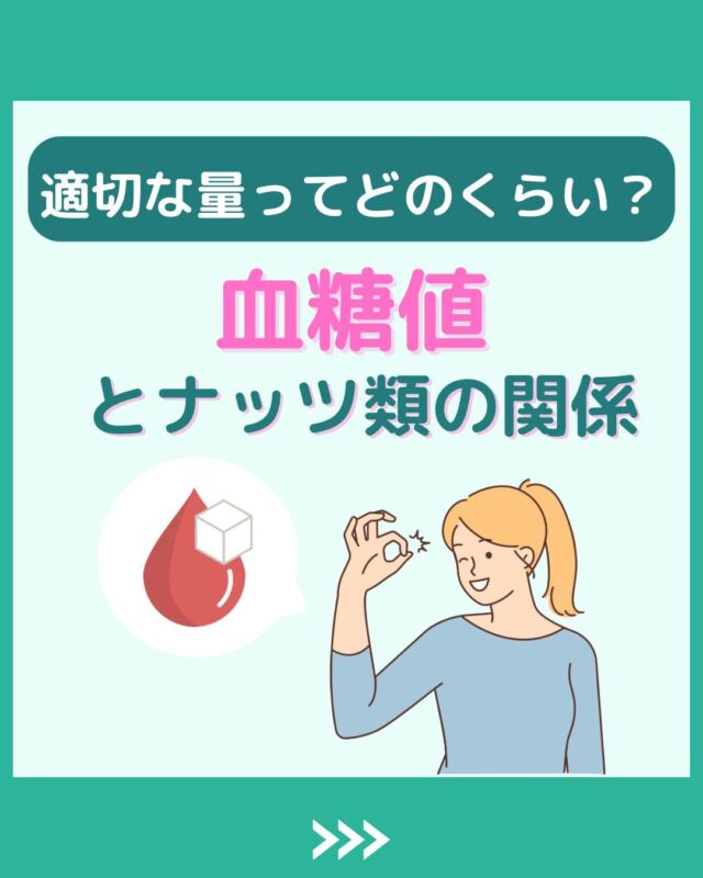 @health2sync_official👈他の投稿もチェック！【シンクヘルス実験室】では以下の情報を発信しています！
1. 血糖値に関する豆知識
2. 血糖値を上げないためのすぐにできる食事や食品選びのコツ！
3.すぐに実践できる運動療法士による運動動画「このテーマが気になる」
「もっとここを詳しく教えてほしい」
などお気軽にコメントしてください！
参考になった方は「✨」とコメントしていただけると嬉しいです！
-----------------------------------------
こちらもぜひチェックしてみてください！
Youtube：https://www.youtube.com/@user-vq5es4oz2h
シンクヘルスブログ：https://health2sync.com/ja/blog/#ナッツ類
#アーモンド
#シンクヘルス
#CGM
#糖尿病予防
#血糖値管理
#血糖値スパイク
#健康アプリ
#高血糖
#低血糖