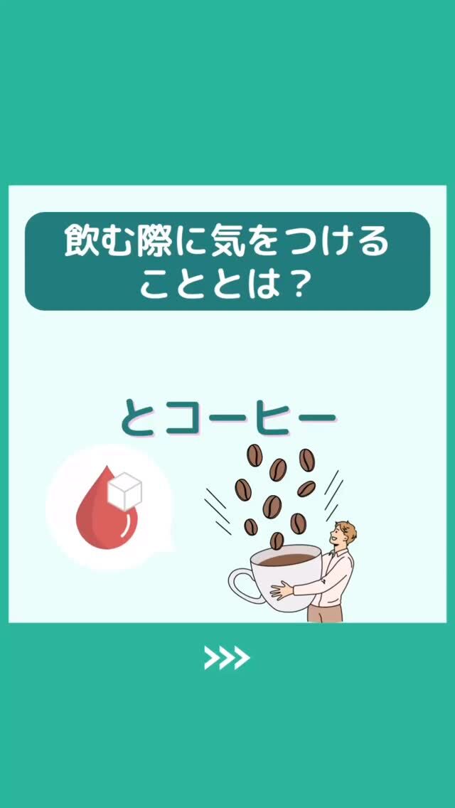 @health2sync_official👈他の投稿もチェック！【シンクヘルス実験室】では以下の情報を発信しています！
1. 血糖値に関する豆知識
2. 血糖値を上げないためのすぐにできる食事や食品選びのコツ！
3.すぐに実践できる運動療法士による運動動画「このテーマが気になる」
「もっとここを詳しく教えてほしい」
などお気軽にコメントしてください！
参考になった方は「✨」とコメントしていただけると嬉しいです！
——————————————
こちらもぜひチェックしてみてください！
Youtube：https://www.youtube.com/@user-vq5es4oz2h
シンクヘルスブログ：https://health2sync.com/ja/blog/
#コーヒー
#カフェイン
#シンクヘルス
#CGM
#糖尿病予防
#血糖値管理
#血糖値スパイク
#健康アプリ
#高血糖
#低血糖