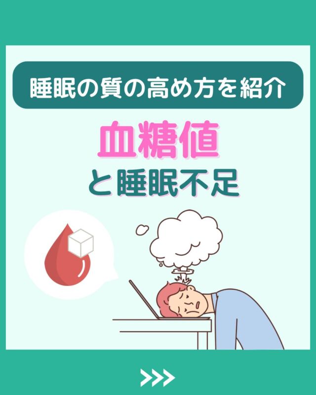 @health2sync_official👈他の投稿もチェック！【シンクヘルス実験室】では以下の情報を発信しています！
1. 血糖値に関する豆知識
2. 血糖値を上げないためのすぐにできる食事や食品選びのコツ！
3.すぐに実践できる運動療法士による運動動画「このテーマが気になる」
「もっとここを詳しく教えてほしい」
などお気軽にコメントしてください！
参考になった方は「✨」とコメントしていただけると嬉しいです！
-----------------------------------------
こちらもぜひチェックしてみてください！
Youtube：https://www.youtube.com/@user-vq5es4oz2h
シンクヘルスブログ：https://health2sync.com/ja/blog/#睡眠不足
#不眠
#シンクヘルス
#CGM
#糖尿病予防
#血糖値管理
#血糖値スパイク
#健康アプリ
#高血糖
#低血糖