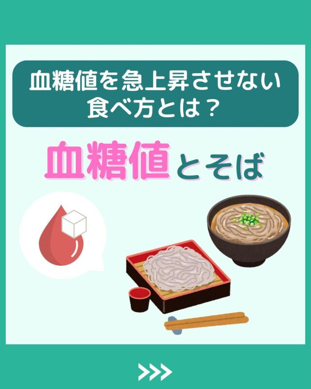 @health2sync_official👈他の投稿もチェック！【シンクヘルス実験室】では以下の情報を発信しています！
1. 血糖値に関する豆知識
2. 血糖値を上げないためのすぐにできる食事や食品選びのコツ！
3.すぐに実践できる運動療法士による運動動画「このテーマが気になる」
「もっとここを詳しく教えてほしい」
などお気軽にコメントしてください！
参考になった方は「✨」とコメントしていただけると嬉しいです！
——————————————
こちらもぜひチェックしてみてください！
Youtube：https://www.youtube.com/@user-vq5es4oz2h
シンクヘルスブログ：https://health2sync.com/ja/blog/
#蕎麦
#そば
#シンクヘルス
#CGM
#糖尿病予防
#血糖値管理
#血糖値スパイク
#健康アプリ
#高血糖
#低血糖