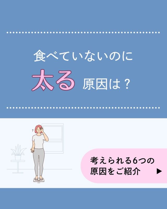 頑張って食事制限してるのに、体重が減らない。
むしろ増えてる気がする😱その原因、実は“食べ方”や“生活習慣”に潜んでいるかもしれません。
「食べてない＝太らない」ではない、意外な原因をチェックしてみましょう。𓈒 𓏸 𓐍 𓂃 𓈒𓏸 𓂃◌𓈒𓐍 𓈒𓈒 𓏸 𓐍 𓂃 𓈒𓏸 𓂃◌𓈒𓐍 𓈒診療時間
平日　9：00～13：00、14：00～18：00
夜間　18：00〜22：00 △
土曜　9：00～13：00△
※休診日:日祝
𓈒 𓏸 𓐍 𓂃 𓈒𓏸 𓂃◌𓈒𓐍 𓈒𓈒 𓏸 𓐍 𓂃 𓈒𓏸 𓂃◌𓈒𓐍 𓈒診療代：保険診療（3割負担）230～1,250円＋お薬代
内科、アレルギー科、皮膚科、婦人科（超低用量ピル・ジエノゲスト）、更年期、漢方、多汗症、不眠症、高血圧、脂質異常症＊上記はあくまで診療費の目安であり、実際には診療内容によって異なります。
＊ほか、システム利用料として1,000円、院内処方の場合、送料550円かかります。診療代（税込）：自由診療
婦人科、ピル処方（低用量ピル・中用量ピル）、美容内服、ドクターズコスメ 0円
郵送性病検査 8,000円　（検査キット送料550円を含む）
禁煙治療：初診料 0円 　再診料1,760円＊上記に加え、別途送料550円（税込）およびお薬代がかかります。予約はプロフィール欄のリンクから🔗
@synchealth_clinic●内科（保険診療）
・治療内容：風邪・発熱・喉の痛み／緊張型頭痛・慢性頭痛／胃痛・腹痛、嘔吐・下痢・便秘／生理痛／口内炎／高血圧／脂質異常症／健康診断の結果に関するご相談など
・処方例：総合感冒薬、解熱・鎮痛剤、痰切り、咳止め、抗炎症薬、頭痛薬、胃薬、痛み止め（鎮痙剤）、制酸剤、消化酵素剤、吐き気止め、整腸剤、下痢止め（止瀉薬）、便秘薬、口内炎治療薬、うがい薬、高血圧治療薬、高コレステロール血症治療薬など＊当院の診療体制や保険診療にかかる診療報酬について、詳しくはプロフィール欄のリンクからご確認ください🔗
＊適正な治療のために医師の判断によりご希望のお薬が処方できない場合や対面医療機関への受診をお勧めすることがあります。#ダイエット停滞期
#代謝低下
#血糖値スパイク
#睡眠とダイエット
#食べていないのに太る
#オンライン診療
#シンクヘルスクリニック