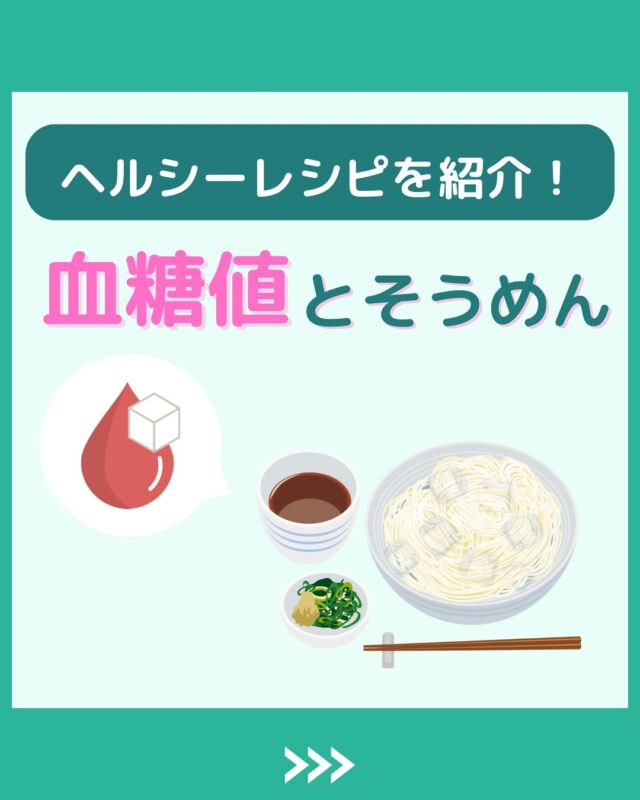@health2sync_official👈他の投稿もチェック！【シンクヘルス実験室】では以下の情報を発信しています！
1. 血糖値に関する豆知識
2. 血糖値を上げないためのすぐにできる食事や食品選びのコツ！
3.すぐに実践できる運動療法士による運動動画「このテーマが気になる」
「もっとここを詳しく教えてほしい」
などお気軽にコメントしてください！
参考になった方は「✨」とコメントしていただけると嬉しいです！
——————————————
こちらもぜひチェックしてみてください！
Youtube：https://www.youtube.com/@user-vq5es4oz2h
シンクヘルスブログ：https://health2sync.com/ja/blog/
#そうめん
#糖質オフ
#シンクヘルス
#CGM
#糖尿病予防
#血糖値管理
#血糖値スパイク
#健康アプリ
#高血糖
#低血糖
