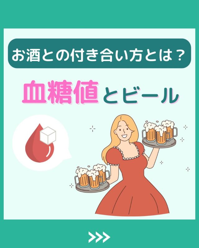 @health2sync_official👈他の投稿もチェック！【シンクヘルス実験室】では以下の情報を発信しています！
1. 血糖値に関する豆知識
2. 血糖値を上げないためのすぐにできる食事や食品選びのコツ！
3.すぐに実践できる運動療法士による運動動画「このテーマが気になる」
「もっとここを詳しく教えてほしい」
などお気軽にコメントしてください！
参考になった方は「✨」とコメントしていただけると嬉しいです！
——————————————
こちらもぜひチェックしてみてください！
Youtube：https://www.youtube.com/@user-vq5es4oz2h
シンクヘルスブログ：https://health2sync.com/ja/blog/
#ビール
#アルコール
#シンクヘルス
#CGM
#糖尿病予防
#血糖値管理
#血糖値スパイク
#健康アプリ
#高血糖
#低血糖
