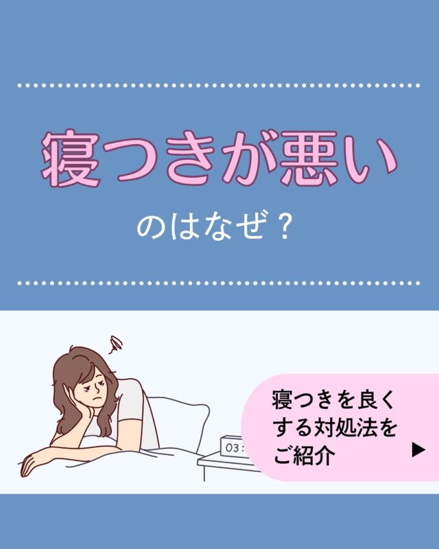 夜、布団に入ったのになかなか眠れないと、「早く寝ないと…」と焦ってしまいますよね💦
寝つきが悪いのには、ストレスや睡眠を妨げる行動や習慣が関係しているかもしれません。
今回は、寝つきをよくするポイントを4つご紹介します☝️よい睡眠でしっかり体と心を回復させましょう🌙𓈒 𓏸 𓐍 𓂃 𓈒𓏸 𓂃◌𓈒𓐍 𓈒𓈒 𓏸 𓐍 𓂃 𓈒𓏸 𓂃◌𓈒𓐍 𓈒診療時間
平日　9：00～13：00、14：00～18：00
夜間　18：00〜22：00 △
土曜　9：00～13：00△
※休診日:日祝
𓈒 𓏸 𓐍 𓂃 𓈒𓏸 𓂃◌𓈒𓐍 𓈒𓈒 𓏸 𓐍 𓂃 𓈒𓏸 𓂃◌𓈒𓐍 𓈒診療代：保険診療（3割負担）230～1,250円＋お薬代
内科、アレルギー科、皮膚科、婦人科（超低用量ピル・ジエノゲスト）、更年期、漢方、多汗症、不眠症、高血圧、脂質異常症＊上記はあくまで診療費の目安であり、実際には診療内容によって異なります。
＊ほか、システム利用料として1,000円、院内処方の場合、送料550円かかります。診療代（税込）：自由診療
婦人科、ピル処方（低用量ピル・中用量ピル）、美容内服、ドクターズコスメ 0円
郵送性病検査 8,000円　（検査キット送料550円を含む）
禁煙治療：初診料 0円 　再診料1,760円＊上記に加え、別途送料550円（税込）およびお薬代がかかります。予約はプロフィール欄のリンクから🔗
@synchealth_clinic●不眠症（保険診療）
・治療内容：不眠症に対する薬物療法
・処方例：レンボレキサント　ラメルテオン　エスゾピクロン＊当院の診療体制や保険診療にかかる診療報酬について、詳しくはプロフィール欄のリンクからご確認ください🔗
＊適正な治療のために医師の判断によりご希望のお薬が処方できない場合や対面医療機関への受診をお勧めすることがあります。#眠れない
#寝つきが悪い
#睡眠
#睡眠改善
#睡眠の質を上げる
#オンライン診療
#シンクヘルスクリニック