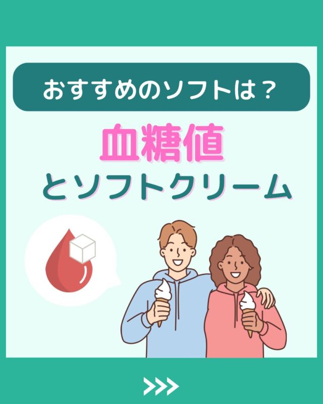 @health2sync_official👈他の投稿もチェック！【シンクヘルス実験室】では以下の情報を発信しています！
1. 血糖値に関する豆知識
2. 血糖値を上げないためのすぐにできる食事や食品選びのコツ！
3.すぐに実践できる運動療法士による運動動画「このテーマが気になる」
「もっとここを詳しく教えてほしい」
などお気軽にコメントしてください！
参考になった方は「✨」とコメントしていただけると嬉しいです！
-----------------------------------------
こちらもぜひチェックしてみてください！
Youtube：https://www.youtube.com/@user-vq5es4oz2h
シンクヘルスブログ：https://health2sync.com/ja/blog/#ソフトクリーム
#sunao
#シンクヘルス
#CGM
#糖尿病予防
#血糖値管理
#血糖値スパイク
#健康アプリ
#高血糖
#低血糖