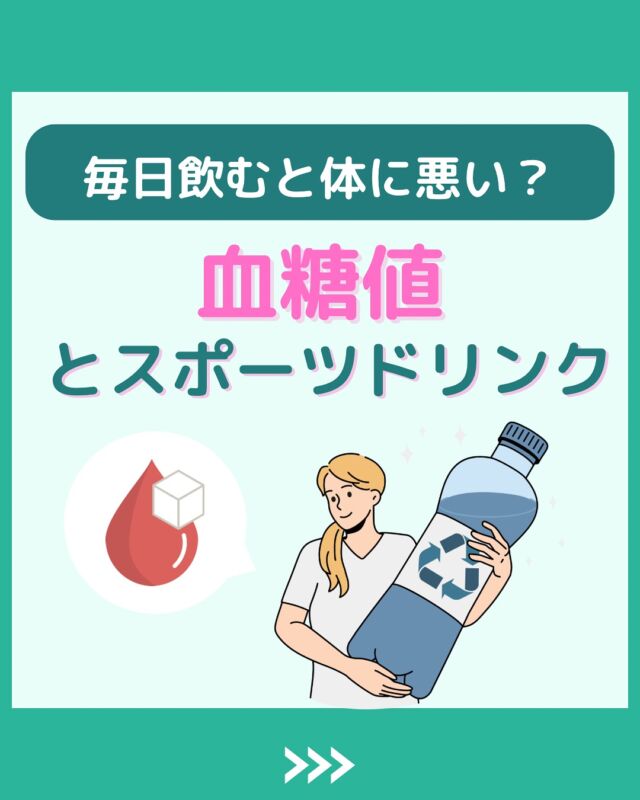@health2sync_official👈他の投稿もチェック！【シンクヘルス実験室】では以下の情報を発信しています！
1. 血糖値に関する豆知識
2. 血糖値を上げないためのすぐにできる食事や食品選びのコツ！
3.すぐに実践できる運動療法士による運動動画「このテーマが気になる」
「もっとここを詳しく教えてほしい」
などお気軽にコメントしてください！
参考になった方は「✨」とコメントしていただけると嬉しいです！
——————————————
こちらもぜひチェックしてみてください！
Youtube：https://www.youtube.com/@user-vq5es4oz2h
シンクヘルスブログ：https://health2sync.com/ja/blog/
#スポーツドリンク
#水分補給
#シンクヘルス
#CGM
#糖尿病予防
#血糖値管理
#血糖値スパイク
#健康アプリ
#高血糖
#低血糖
