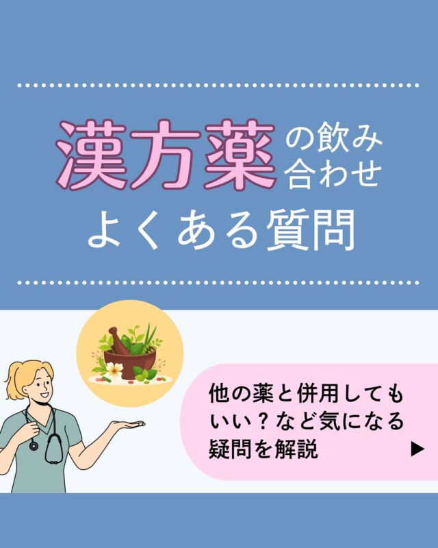 カフェインや牛乳などは漢方薬と一緒に飲んでもいい？
意外と知らない漢方薬と飲み物の相性について🍹漢方薬の効き目を弱めないための正しい服用方法も紹介していますのでぜひご覧ください♪𓈒 𓏸 𓐍 𓂃 𓈒𓏸 𓂃◌𓈒𓐍 𓈒𓈒 𓏸 𓐍 𓂃 𓈒𓏸 𓂃◌𓈒𓐍 𓈒診療時間
平日　9：00～13：00、14：00～18：00
夜間　18：00〜22：00 △
土曜　9：00～13：00△
※休診日:日祝
𓈒 𓏸 𓐍 𓂃 𓈒𓏸 𓂃◌𓈒𓐍 𓈒𓈒 𓏸 𓐍 𓂃 𓈒𓏸 𓂃◌𓈒𓐍 𓈒診療代：保険診療（3割負担）230～1,250円＋お薬代
内科、アレルギー科、皮膚科、婦人科（超低用量ピル・ジエノゲスト）、更年期、漢方、多汗症、不眠症、高血圧、脂質異常症＊上記はあくまで診療費の目安であり、実際には診療内容によって異なります。
＊ほか、システム利用料として1,000円、院内処方の場合、送料550円かかります。診療代（税込）：自由診療
婦人科、ピル処方（低用量ピル・中用量ピル）、美容内服、ドクターズコスメ 0円
郵送性病検査 8,000円　（検査キット送料550円を含む）
禁煙治療：初診料 0円 　再診料1,760円＊上記に加え、別途送料550円（税込）およびお薬代がかかります。予約はプロフィール欄のリンクから🔗
@synchealth_clinic●医療用漢方（保険診療）
・治療内容：イライラや冷え性、むくみなど原因のはっきりしない不調の軽減、風邪の初期症状や鼻炎の軽減、便秘の改善など
・処方例：加味逍遙散、当帰芍薬散、桂枝茯苓丸、五苓散、葛根湯、小青竜湯、桔梗湯、麻黄湯、防風通聖散、芍薬甘草湯、呉茱萸湯＊当院の診療体制や保険診療にかかる診療報酬について、詳しくはプロフィール欄のリンクからご確認ください🔗
＊適正な治療のために医師の判断によりご希望のお薬が処方できない場合や対面医療機関への受診をお勧めすることがあります。#漢方薬
#漢方
#飲み方
#飲み物
#正しい方法
#オンライン診療
#シンクヘルスクリニック