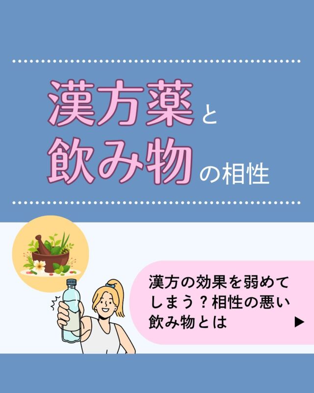 「漢方薬は併用してもいい？」「飲みやすくする工夫は？」
今回は、漢方薬を服用するときによくあるQ&Aをご紹介しています♪現在服用中の方も、これから服用を考えている方も、ぜひ参考にしてみてください✨
他に、漢方薬について気になることがあればお気軽にご相談くださいね。𓈒 𓏸 𓐍 𓂃 𓈒𓏸 𓂃◌𓈒𓐍 𓈒𓈒 𓏸 𓐍 𓂃 𓈒𓏸 𓂃◌𓈒𓐍 𓈒診療時間
平日　9：00～13：00、14：00～18：00
夜間　18：00〜22：00 △
土曜　9：00～13：00△
※休診日:日祝
𓈒 𓏸 𓐍 𓂃 𓈒𓏸 𓂃◌𓈒𓐍 𓈒𓈒 𓏸 𓐍 𓂃 𓈒𓏸 𓂃◌𓈒𓐍 𓈒診療代：保険診療（3割負担）230～1,250円＋お薬代
内科、アレルギー科、皮膚科、婦人科（超低用量ピル・ジエノゲスト）、更年期、漢方、多汗症、不眠症、高血圧、脂質異常症＊上記はあくまで診療費の目安であり、実際には診療内容によって異なります。
＊ほか、システム利用料として1,000円、院内処方の場合、送料550円かかります。診療代（税込）：自由診療
婦人科、ピル処方（低用量ピル・中用量ピル）、美容内服、ドクターズコスメ 0円
郵送性病検査 8,000円　（検査キット送料550円を含む）
禁煙治療：初診料 0円 　再診料1,760円＊上記に加え、別途送料550円（税込）およびお薬代がかかります。予約はプロフィール欄のリンクから🔗
@synchealth_clinic●医療用漢方（保険診療）
・治療内容：イライラや冷え性、むくみなど原因のはっきりしない不調の軽減、風邪の初期症状や鼻炎の軽減、便秘の改善など
・処方例：加味逍遙散、当帰芍薬散、桂枝茯苓丸、五苓散、葛根湯、小青竜湯、桔梗湯、麻黄湯、防風通聖散、芍薬甘草湯、呉茱萸湯＊当院の診療体制や保険診療にかかる診療報酬について、詳しくはプロフィール欄のリンクからご確認ください🔗
＊適正な治療のために医師の判断によりご希望のお薬が処方できない場合や対面医療機関への受診をお勧めすることがあります。#漢方薬
#漢方
#漢方相談
#注意
#飲みにくい
#飲み方
#副作用
#オンライン診療
#シンクヘルスクリニック