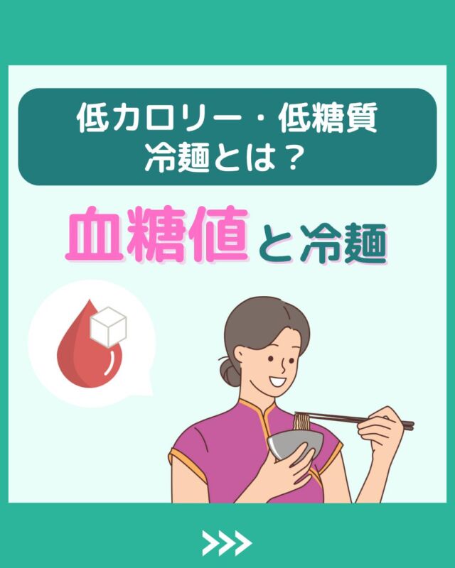 @health2sync_official👈他の投稿もチェック！【シンクヘルス実験室】では以下の情報を発信しています！
1. 血糖値に関する豆知識
2. 血糖値を上げないためのすぐにできる食事や食品選びのコツ！
3.すぐに実践できる運動療法士による運動動画「このテーマが気になる」
「もっとここを詳しく教えてほしい」
などお気軽にコメントしてください！
参考になった方は「✨」とコメントしていただけると嬉しいです！
-----------------------------------------
こちらもぜひチェックしてみてください！
Youtube：https://www.youtube.com/@user-vq5es4oz2h
シンクヘルスブログ：https://health2sync.com/ja/blog/#冷麺
#韓国冷麺
#シンクヘルス
#CGM
#糖尿病予防
#血糖値管理
#血糖値スパイク
#健康アプリ
#高血糖
#低血糖