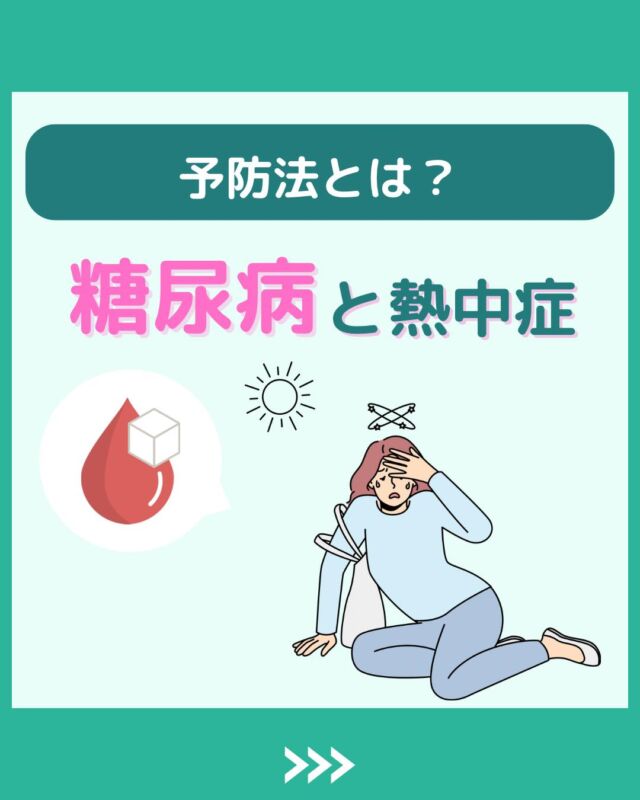 @health2sync_official👈他の投稿もチェック！【シンクヘルス実験室】では以下の情報を発信しています！
1. 血糖値に関する豆知識
2. 血糖値を上げないためのすぐにできる食事や食品選びのコツ！
3.すぐに実践できる運動療法士による運動動画「このテーマが気になる」
「もっとここを詳しく教えてほしい」
などお気軽にコメントしてください！
参考になった方は「✨」とコメントしていただけると嬉しいです！
-----------------------------------------
こちらもぜひチェックしてみてください！
Youtube：https://www.youtube.com/@user-vq5es4oz2h
シンクヘルスブログ：https://health2sync.com/ja/blog/#熱中症
#熱中症予防
#シンクヘルス
#CGM
#糖尿病予防
#血糖値管理
#血糖値スパイク
#健康アプリ
#高血糖
#低血糖