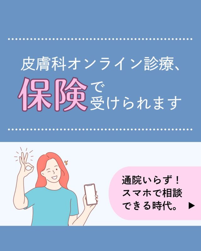 通院しなくても、皮膚科の診察が受けられるってご存知ですか？🏥
実は、オンライン診療でも保険適用されるケースがあるんです。
忙しい毎日、病院に行けないときこそスマホでの受診が新しい選択肢になりますよ✨𓈒 𓏸 𓐍 𓂃 𓈒𓏸 𓂃◌𓈒𓐍 𓈒𓈒 𓏸 𓐍 𓂃 𓈒𓏸 𓂃◌𓈒𓐍 𓈒診療時間
平日　9：00～13：00、14：00～18：00
夜間　18：00〜22：00 △
土曜　9：00～13：00△
※休診日:日祝
𓈒 𓏸 𓐍 𓂃 𓈒𓏸 𓂃◌𓈒𓐍 𓈒𓈒 𓏸 𓐍 𓂃 𓈒𓏸 𓂃◌𓈒𓐍 𓈒診療代：保険診療（3割負担）230～1,250円＋お薬代
内科、アレルギー科、皮膚科、婦人科（超低用量ピル・ジエノゲスト）、更年期、漢方、多汗症、不眠症、高血圧、脂質異常症＊上記はあくまで診療費の目安であり、実際には診療内容によって異なります。
＊ほか、システム利用料として1,000円、院内処方の場合、送料550円かかります。診療代（税込）：自由診療
婦人科、ピル処方（低用量ピル・中用量ピル）、美容内服、ドクターズコスメ 0円
郵送性病検査 8,000円　（検査キット送料550円を含む）
禁煙治療：初診料 0円 　再診料1,760円＊上記に加え、別途送料550円（税込）およびお薬代がかかります。予約はプロフィール欄のリンクから🔗
@synchealth_clinic●皮膚科（保険診療）
・治療内容：ニキビ、かゆみ、乾燥肌、アトピー、蕁麻疹、水虫、カンジダ
・処方例：ステロイド系外用薬、保湿剤、かゆみ止め、外用抗菌薬、外用抗真菌薬、漢方薬など※※爪水虫のお薬は対面での検査が必須であるため処方できません。＊当院の診療体制や保険診療にかかる診療報酬について、詳しくはプロフィール欄のリンクからご確認ください🔗
＊適正な治療のために医師の判断によりご希望のお薬が処方できない場合や対面医療機関への受診をお勧めすることがあります。#皮膚科
#スマホ診療
#保険診療対応
#忙しい人の味方
#オンライン診療
#シンクヘルスクリニック