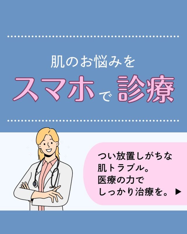 ニキビ、かゆみ、汗の悩み—―。「放っておけばそのうち治る」と思っていませんか？
でも実は、どれも医師に相談してOKな“立派な皮膚の病気”👌
オンラインでも専門的な診察と保険処方が受けられますよ💊𓈒 𓏸 𓐍 𓂃 𓈒𓏸 𓂃◌𓈒𓐍 𓈒𓈒 𓏸 𓐍 𓂃 𓈒𓏸 𓂃◌𓈒𓐍 𓈒診療時間
平日　9：00～13：00、14：00～18：00
夜間　18：00〜22：00 △
土曜　9：00～13：00△
※休診日:日祝
𓈒 𓏸 𓐍 𓂃 𓈒𓏸 𓂃◌𓈒𓐍 𓈒𓈒 𓏸 𓐍 𓂃 𓈒𓏸 𓂃◌𓈒𓐍 𓈒診療代：保険診療（3割負担）230～1,250円＋お薬代
内科、アレルギー科、皮膚科、婦人科（超低用量ピル・ジエノゲスト）、更年期、漢方、多汗症、不眠症、糖尿病、高血圧、脂質異常症＊上記はあくまで診療費の目安であり、実際には診療内容によって異なります。
＊ほか、システム利用料として1,000円、院内処方の場合、送料550円かかります。診療代（税込）：自由診療
婦人科、ピル処方（低用量ピル・中用量ピル）、美容内服、ドクターズコスメ 0円
郵送性病検査 8,000円　（検査キット送料550円を含む）
禁煙治療：初診料 0円 　再診料1,760円＊上記に加え、別途送料550円（税込）およびお薬代がかかります。予約はプロフィール欄のリンクから🔗
@synchealth_clinic●皮膚科（保険診療）
・治療内容：ニキビ、かゆみ、乾燥肌、アトピー、蕁麻疹、水虫、カンジダ
・処方例：ステロイド系外用薬、保湿剤、かゆみ止め、外用抗菌薬、外用抗真菌薬、漢方薬など＊当院の診療体制や保険診療にかかる診療報酬について、詳しくはプロフィール欄のリンクからご確認ください🔗
＊適正な治療のために医師の判断によりご希望のお薬が処方できない場合や対面医療機関への受診をお勧めすることがあります。#ニキビ治療
#アトピー治療
#多汗症
#円形脱毛症
#スマホで診察
#皮膚トラブル
#肌の悩み
#オンライン診療
#シンクヘルスクリニック